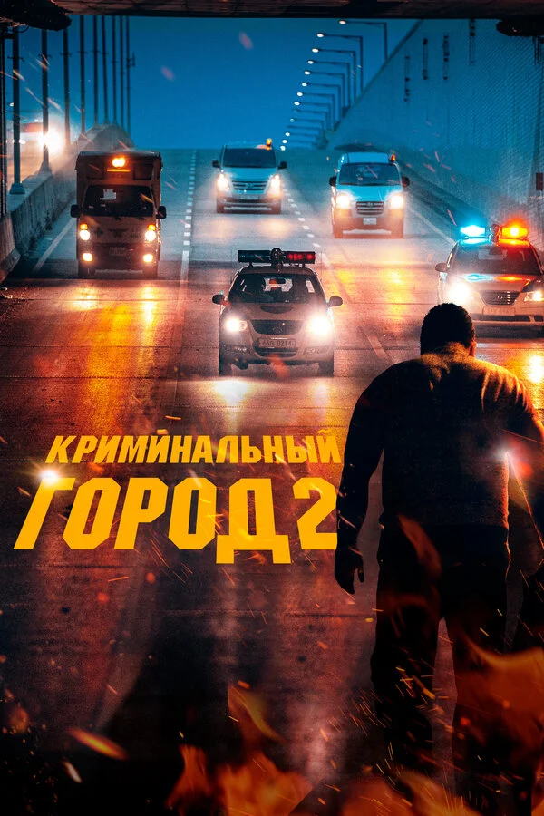 Криминальный город 2 постер